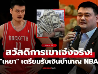 Thể thao - &quot;Khổng lồ&quot; bóng rổ Yao Ming 2m29 được nhận lương hưu 50 triệu đồng/tháng